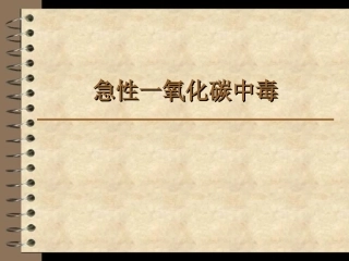 急性一氧化碳中毒-(1)