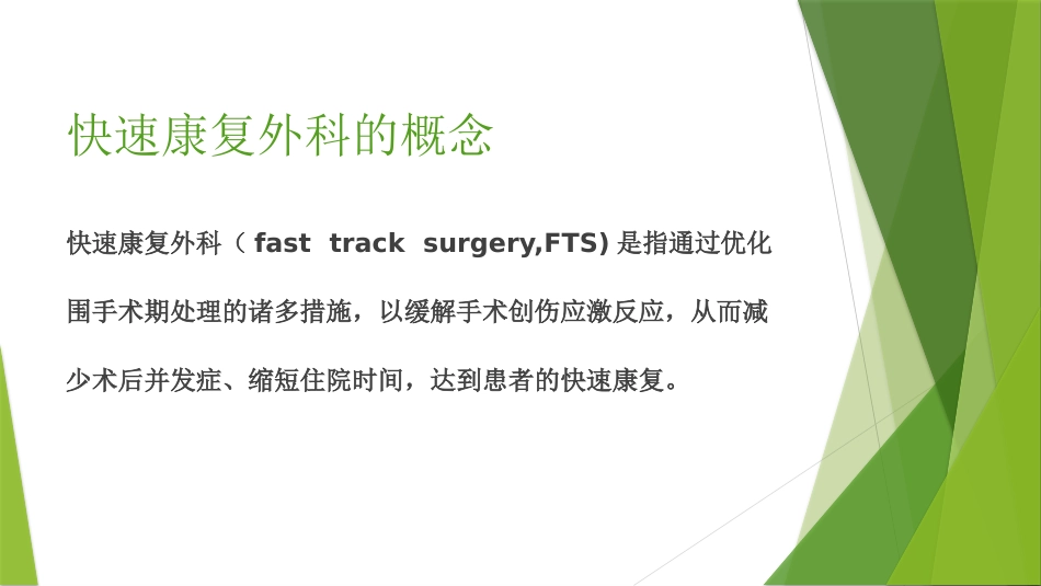 快速康复外科的理念_第2页