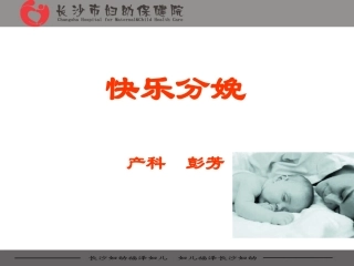 快乐分娩(彭芳)