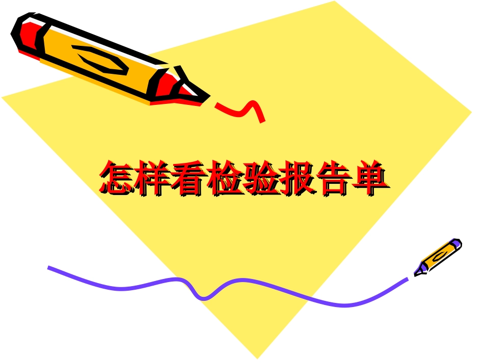 怎样看化验单(生化和血常规)_第1页