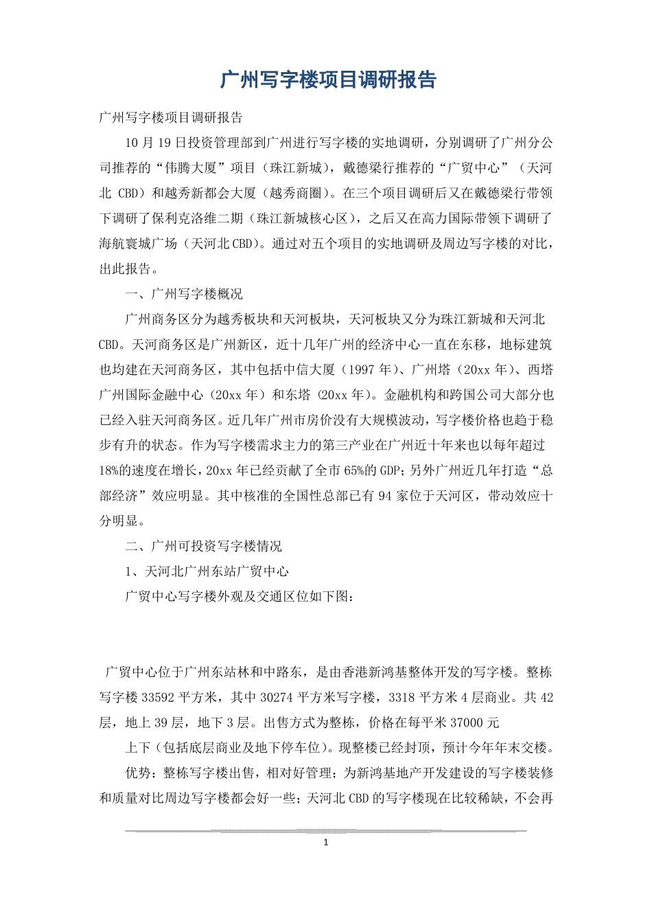 广州写字楼项目调研报告_第1页
