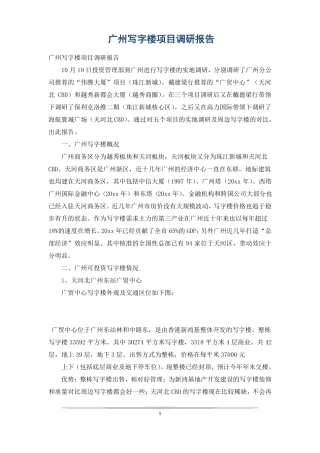 广州写字楼项目调研报告