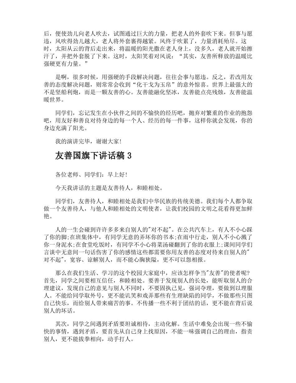 友善国旗下讲话稿_第2页