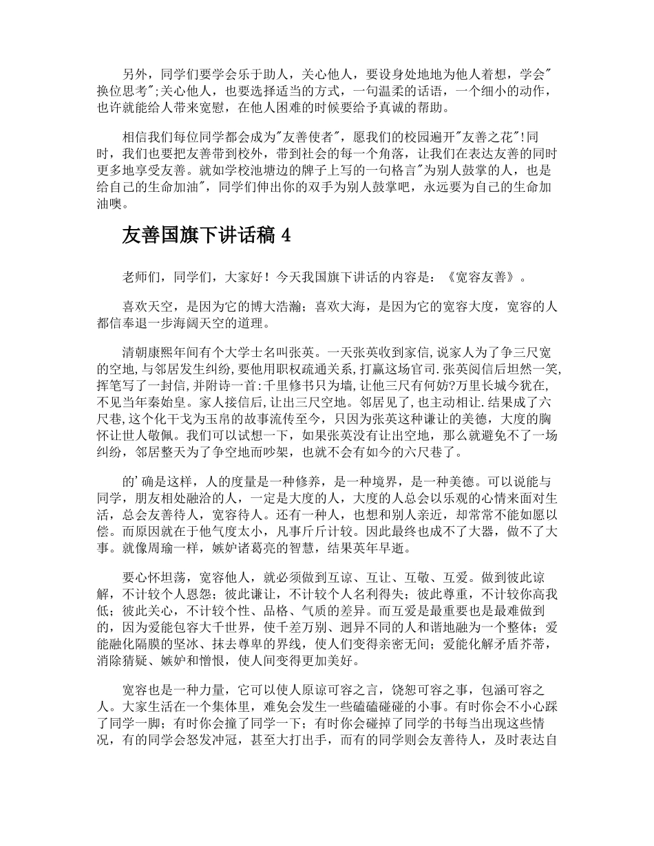友善国旗下讲话稿_第3页
