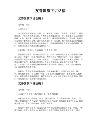 友善国旗下讲话稿