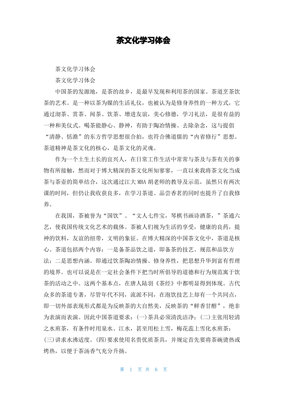 茶文化学习体会_第1页