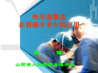 快车道概念在胃癌手术中的应用
