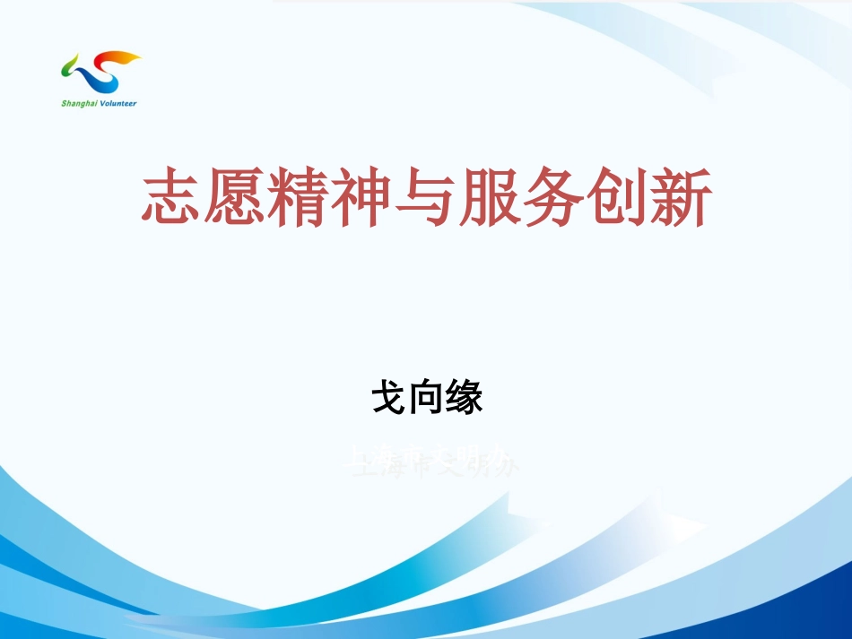 志愿精神与服务创新_第1页