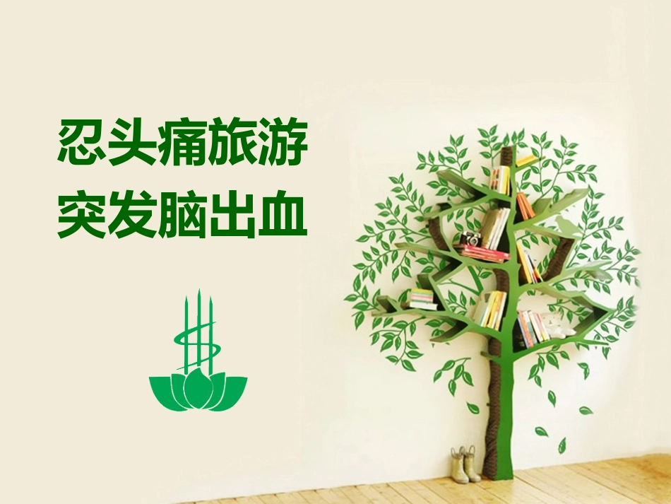 忍头痛旅游突发脑出血_第1页