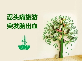 忍头痛旅游突发脑出血