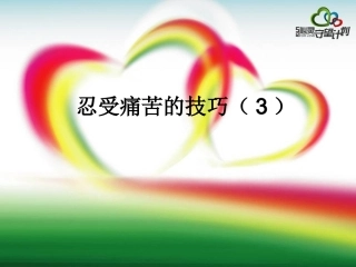 忍受痛苦技巧(3)整理