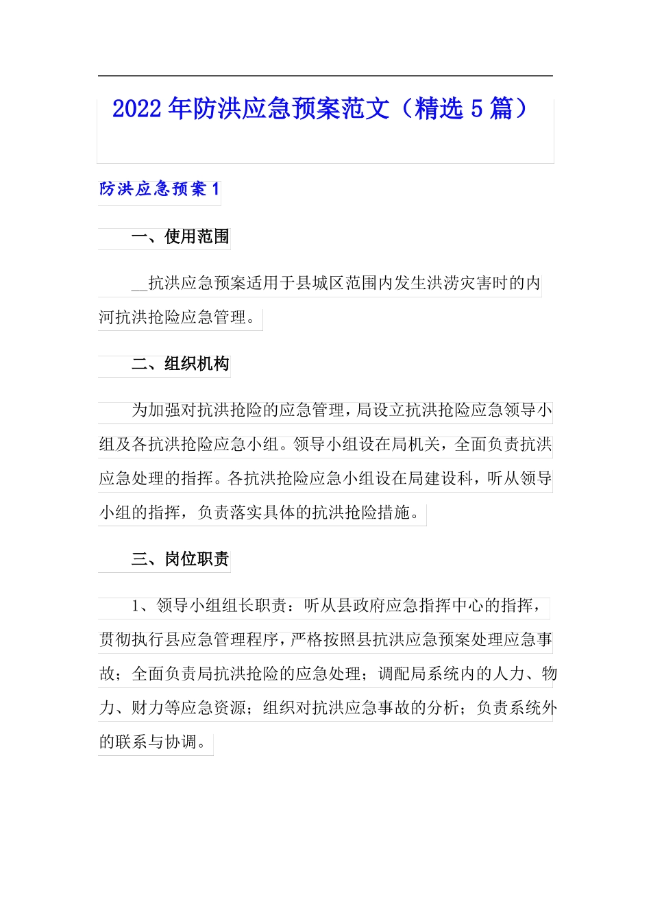 2022年防洪应急预案范文精选5篇实用模板_第1页