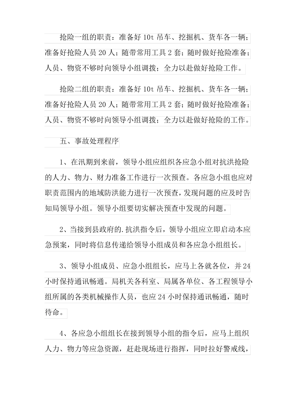 2022年防洪应急预案范文精选5篇实用模板_第3页