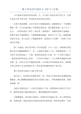 稚子弄冰改写成作文400字合集