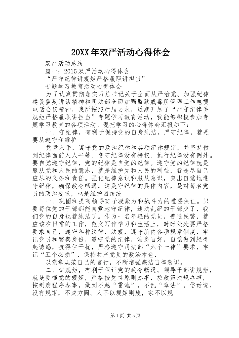 20XX年双严活动心得体会_3_第1页