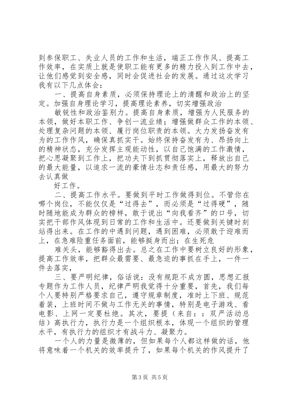 20XX年双严活动心得体会_3_第3页