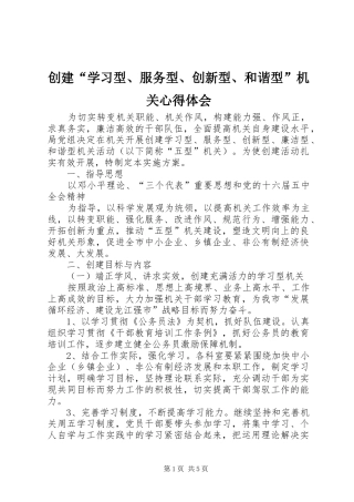 创建“学习型、服务型、创新型、和谐型”机关心得体会