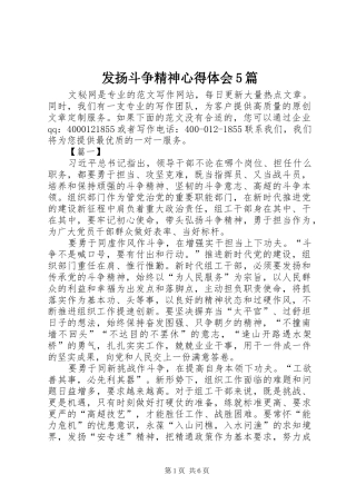 发扬斗争精神心得体会5篇