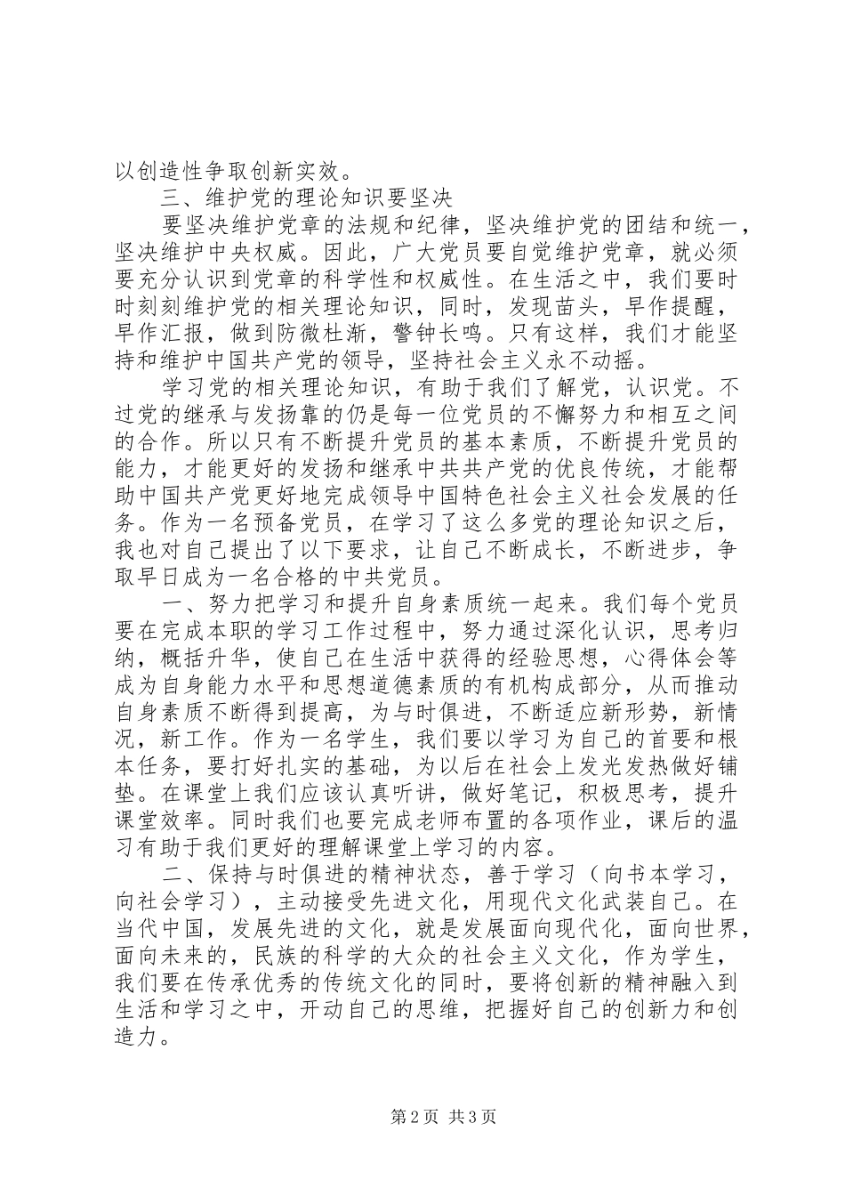 党章学习心得体会20XX年字 (3)_第2页