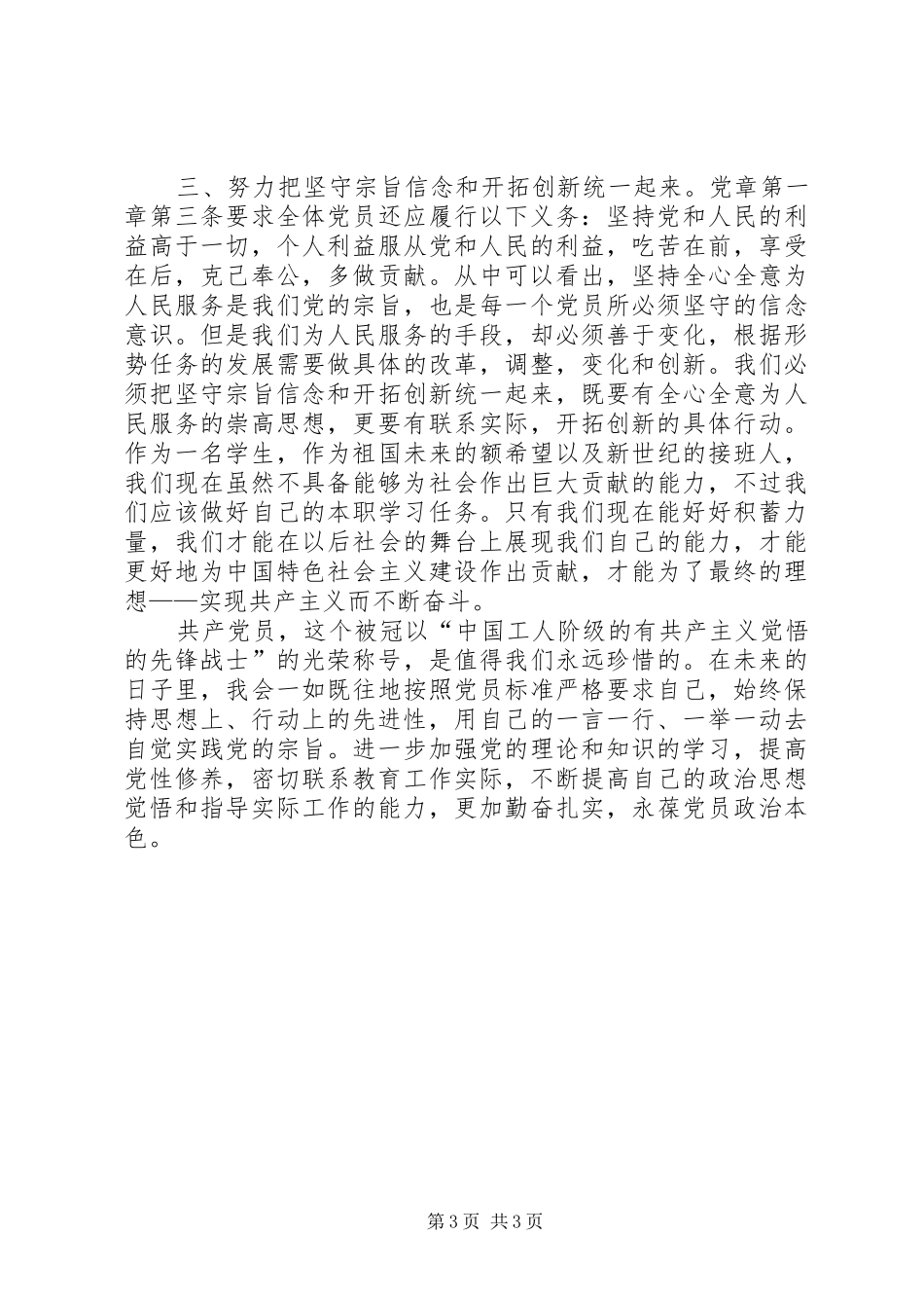 党章学习心得体会20XX年字 (3)_第3页