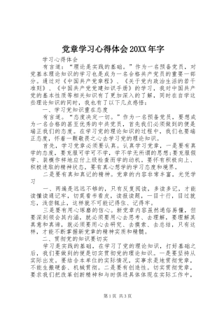 党章学习心得体会20XX年字 (3)
