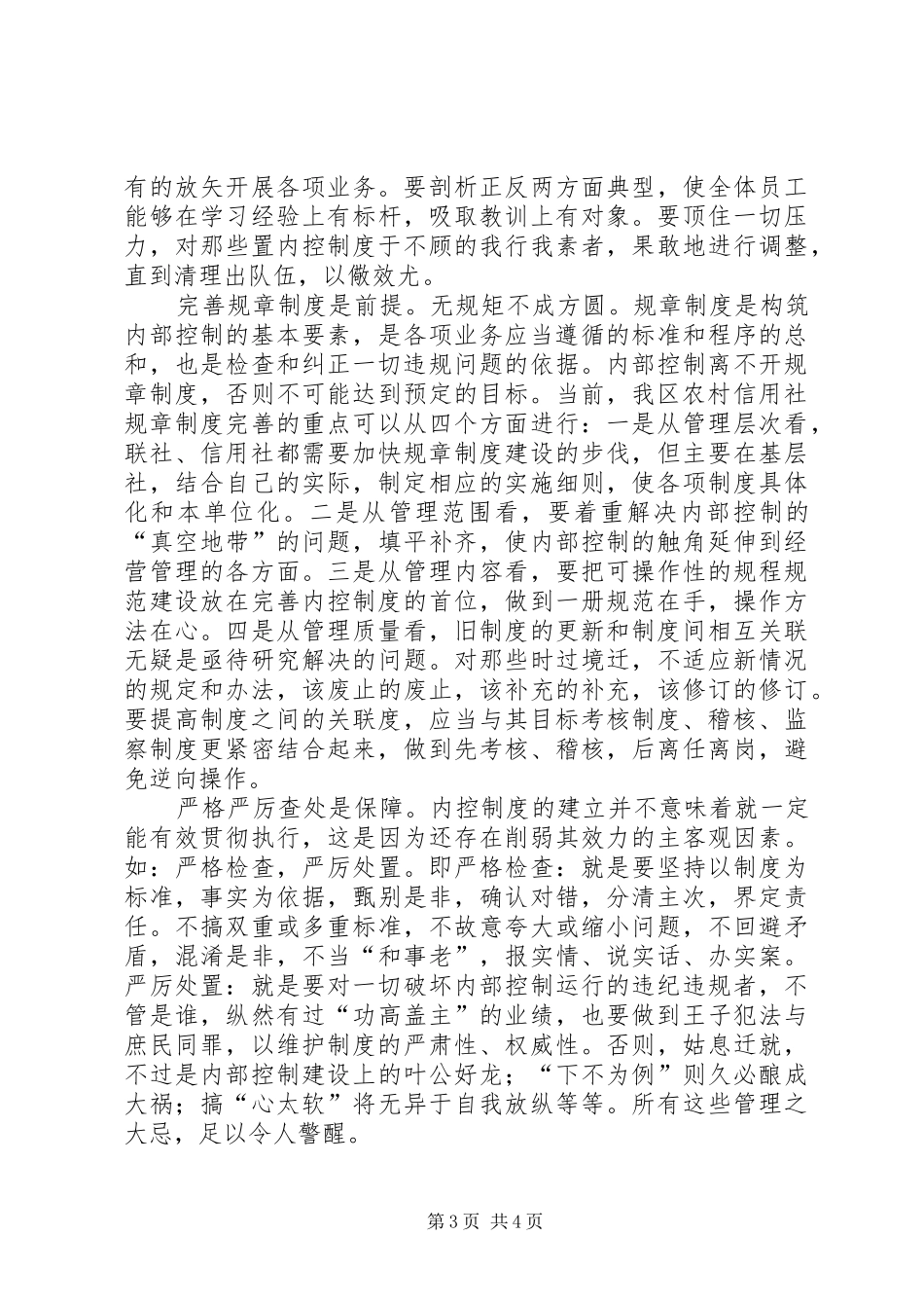 农村信用社内控制度学习心得_第3页