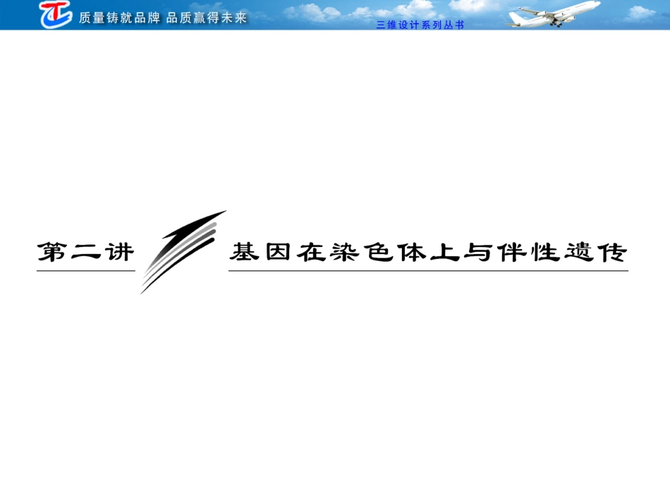 必修二  第二单元  第二讲   基因在染色体上与伴性遗传_第1页