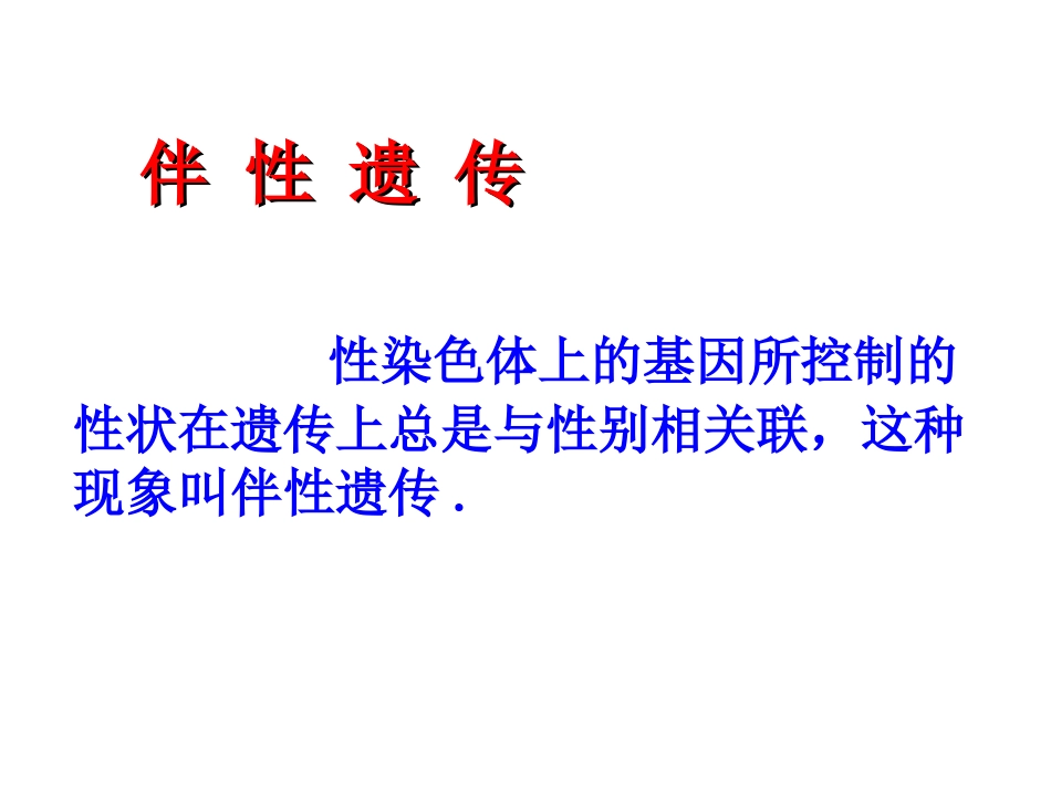 必修二2.3第二章第三节 伴性遗传_第3页