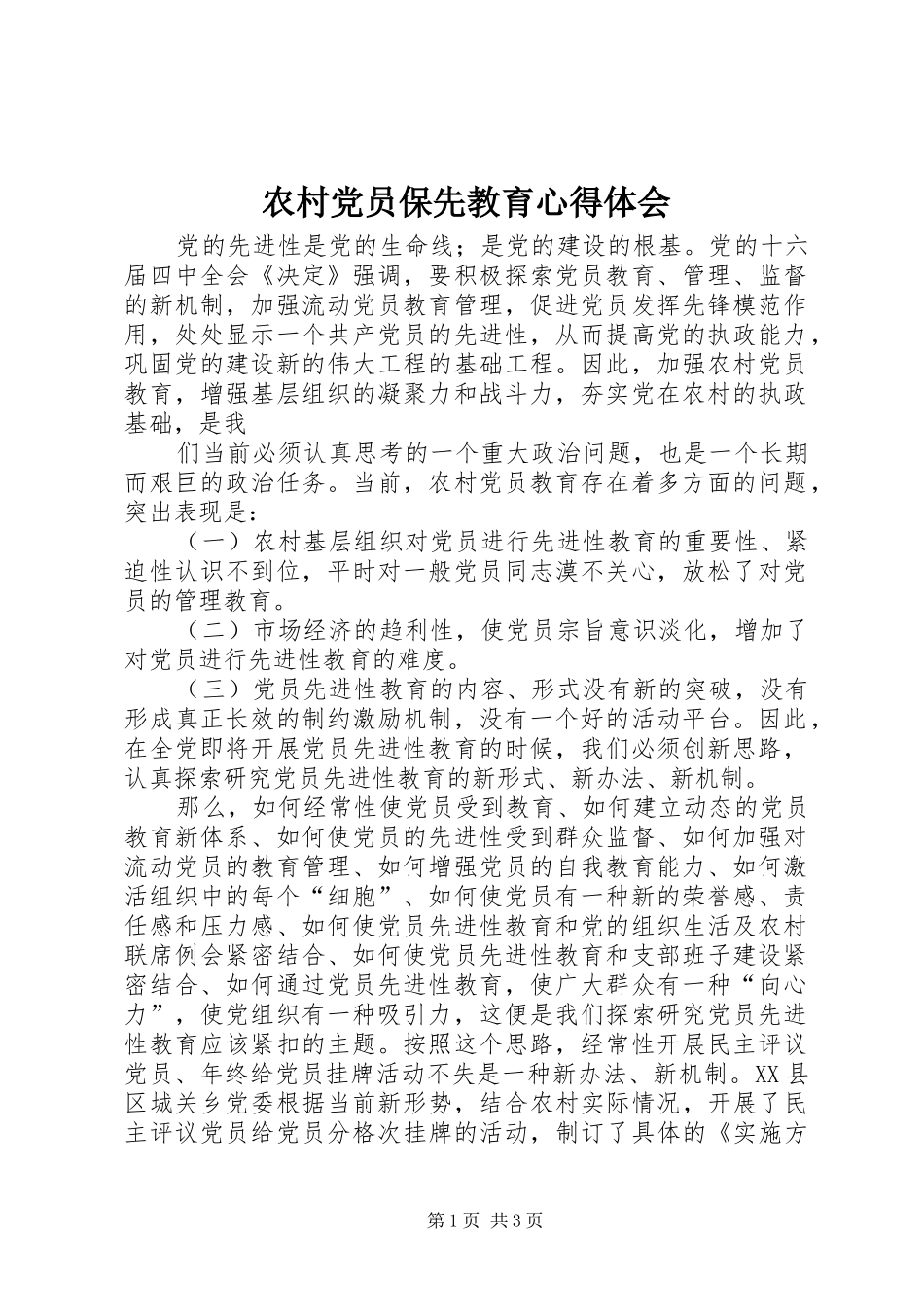 农村党员保先教育心得体会_第1页