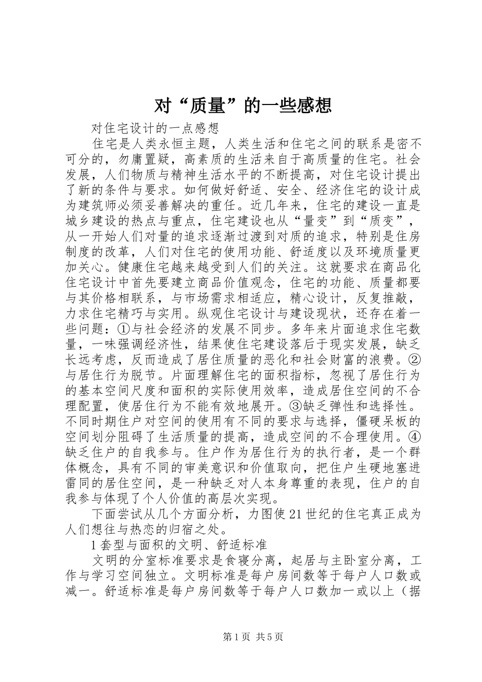 对“质量”的一些感想_第1页