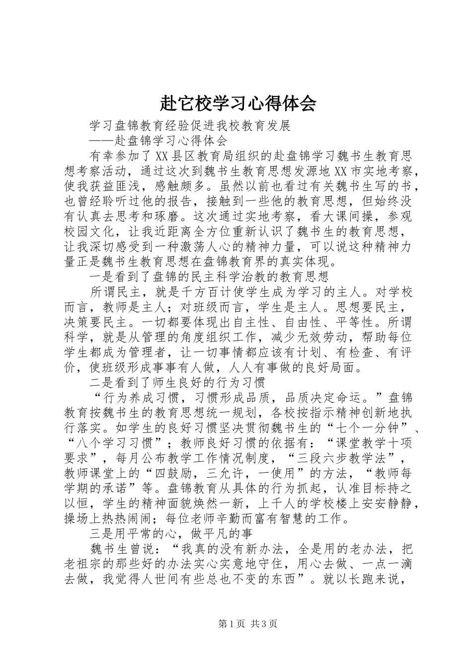 赴它校学习心得体会_第1页