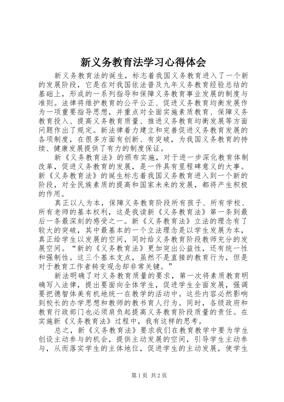 新义务教育法学习心得体会_第1页