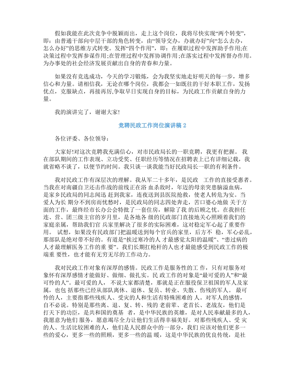 竞聘民政工作岗位优秀演讲稿_第2页