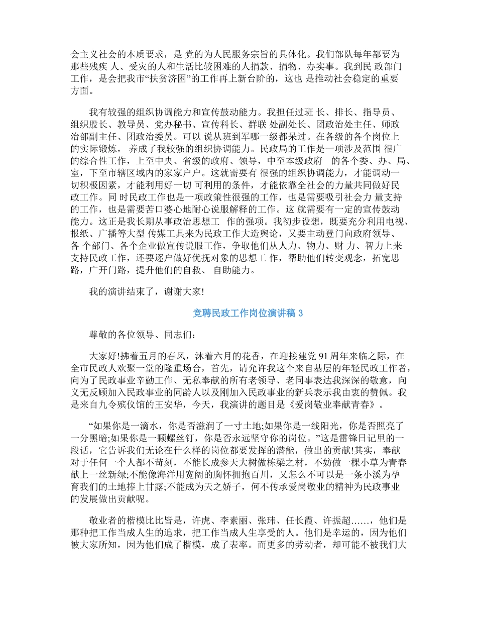 竞聘民政工作岗位优秀演讲稿_第3页