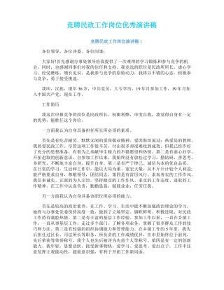竞聘民政工作岗位优秀演讲稿