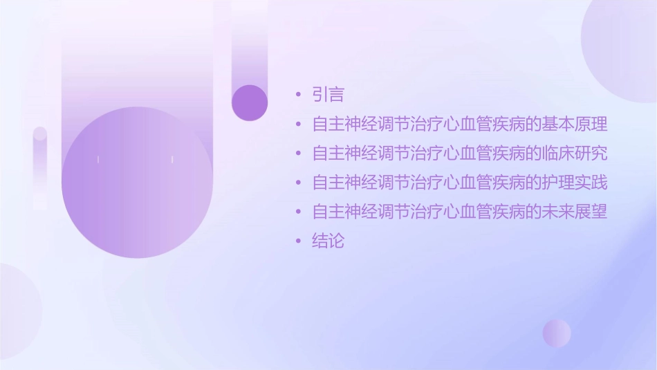自主神经调节治疗心血管疾病研究进展护理课件_第2页