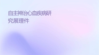 自主神经调节治疗心血管疾病研究进展护理课件