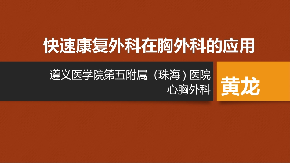 快速康复外科在胸外科的应用_第1页