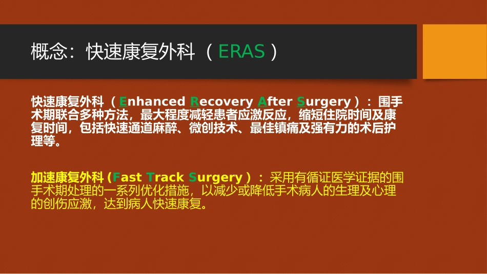 快速康复外科在胸外科的应用_第2页