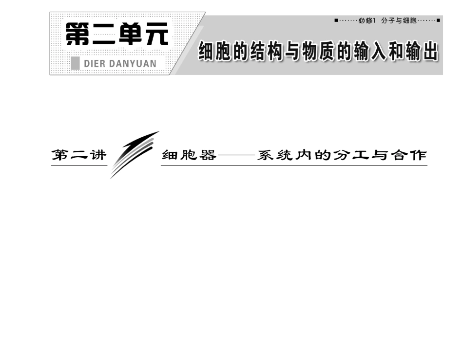 必修1-第二单元-第二讲--细胞器——系统内的分工与合作_第1页