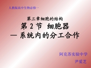 必修1-分子与细胞-第2节-细胞器──系统内的分工合作-(1)