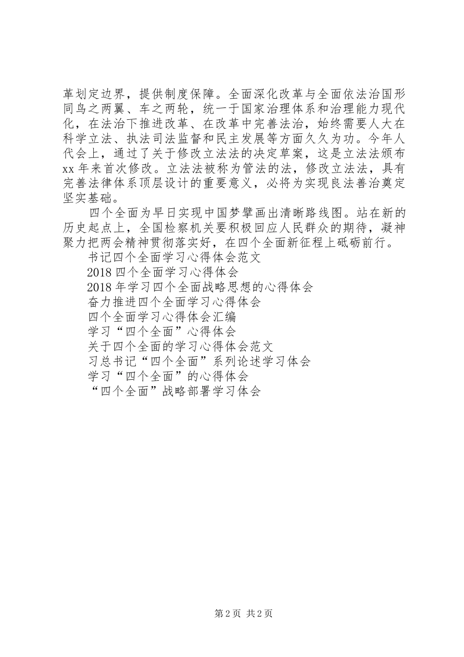 四个全面的心得体会_第2页