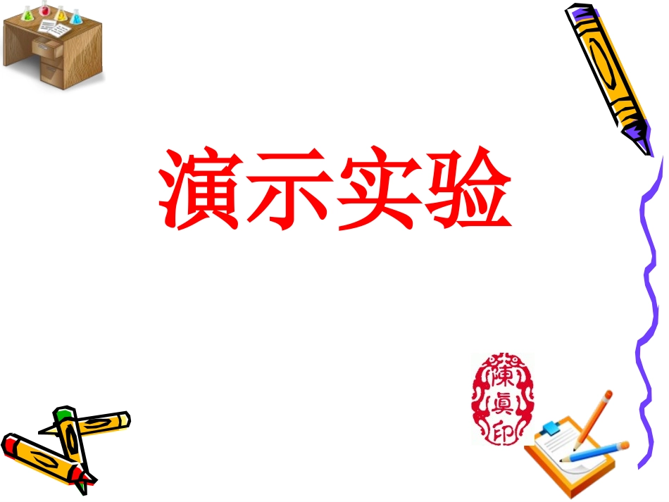 必修1-分子与细胞-二-酶的特性_第2页