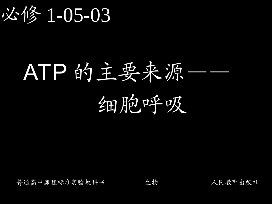 必修1-05-03ATP的主要来源——细胞呼吸_第1页