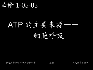 必修1-05-03ATP的主要来源——细胞呼吸