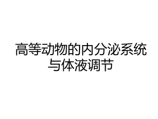 必修3、3-2、内分泌系统与体液调节