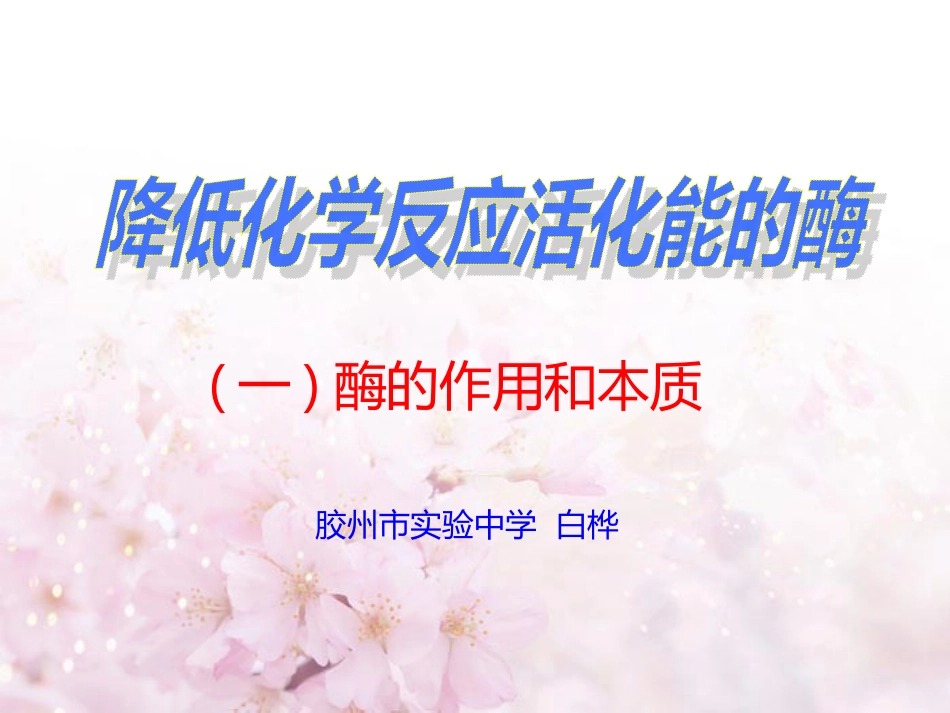 必修1-分子与细胞-一-酶的作用和本质-(1)_第3页