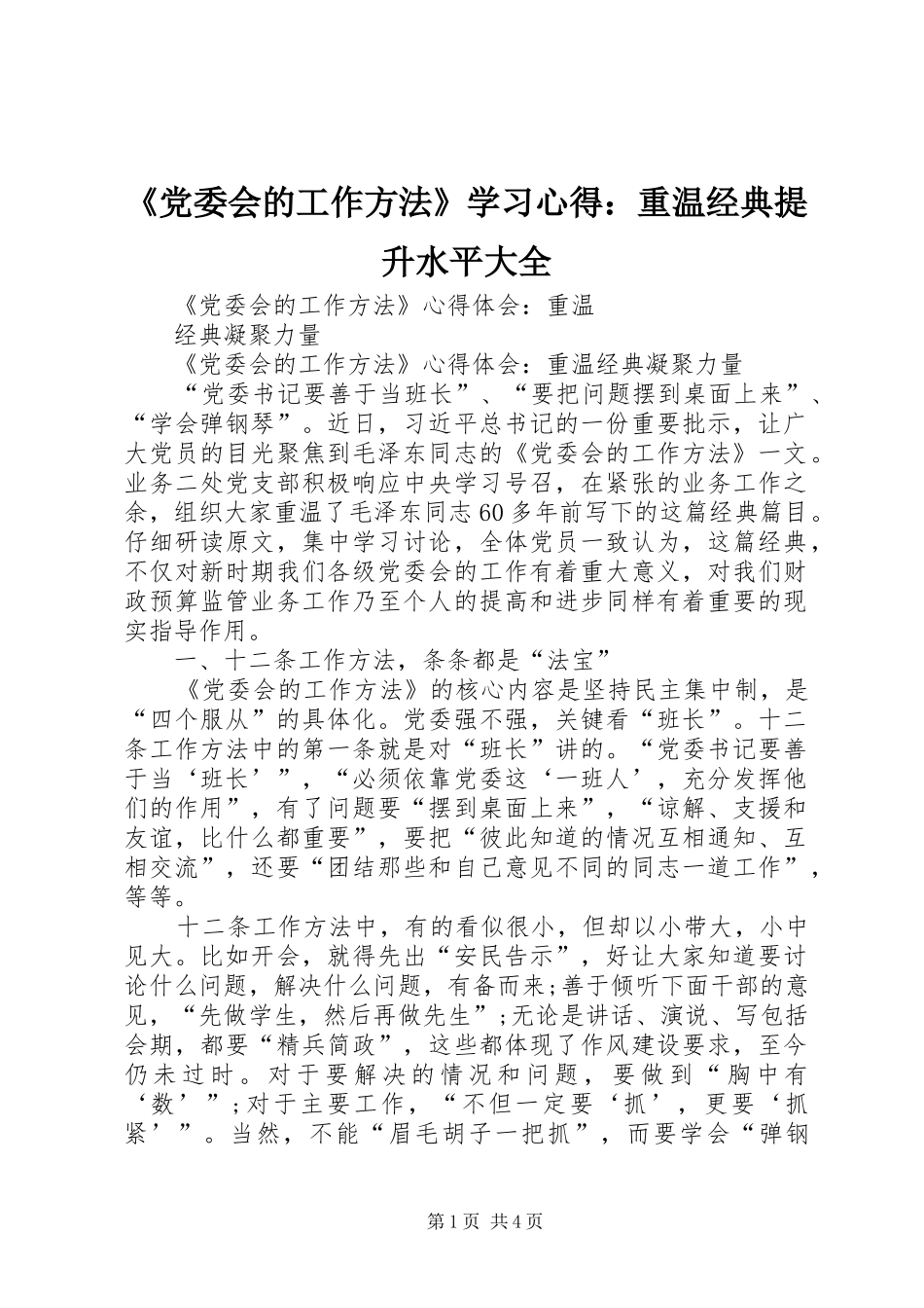 《党委会的工作方法》学习心得：重温经典提升水平大全_第1页