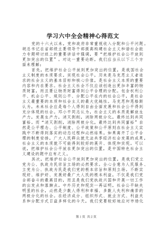 学习六中全会精神心得范文