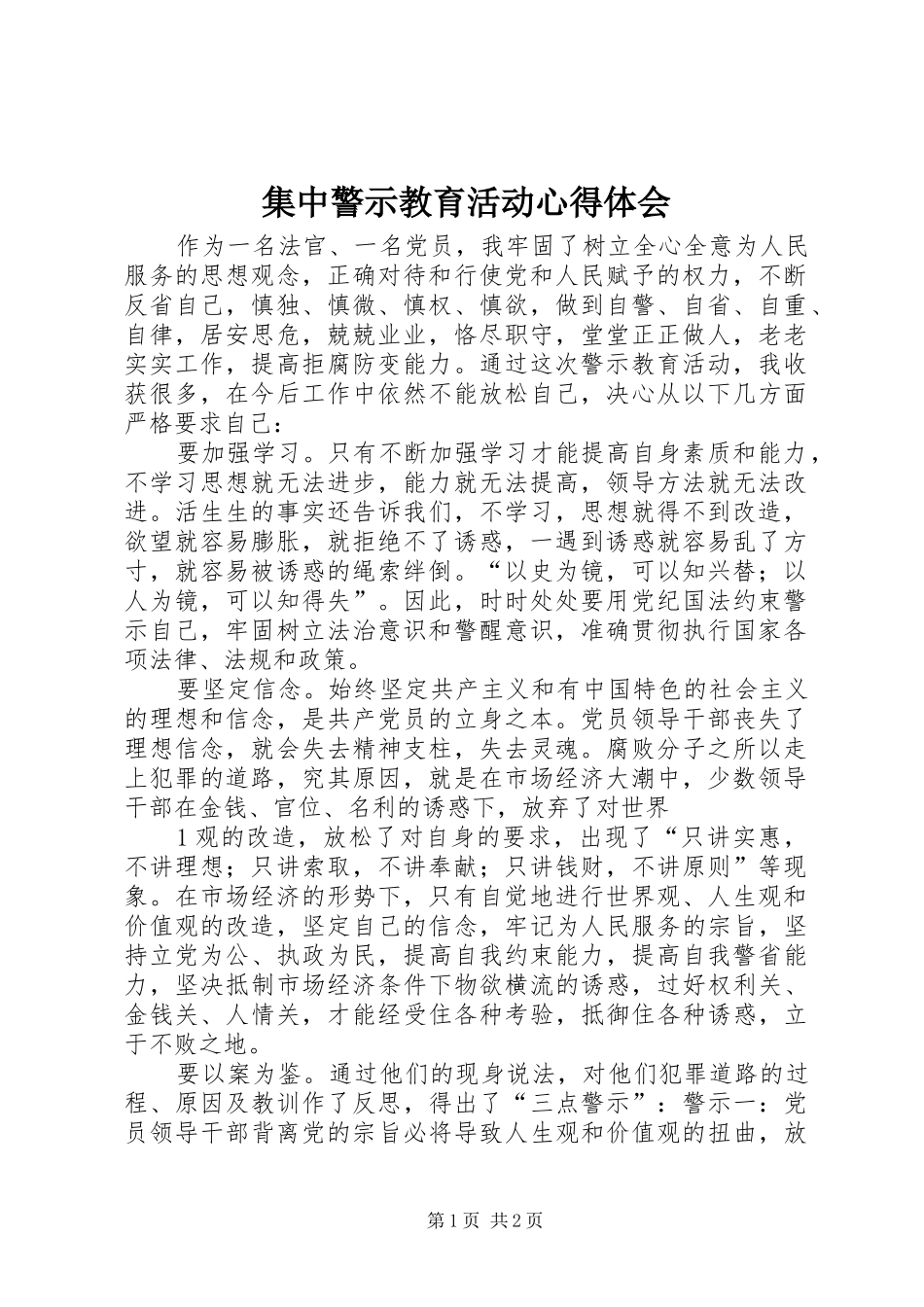 集中警示教育活动心得体会_第1页